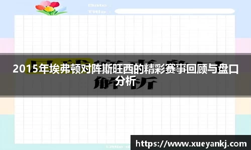 2015年埃弗顿对阵斯旺西的精彩赛事回顾与盘口分析