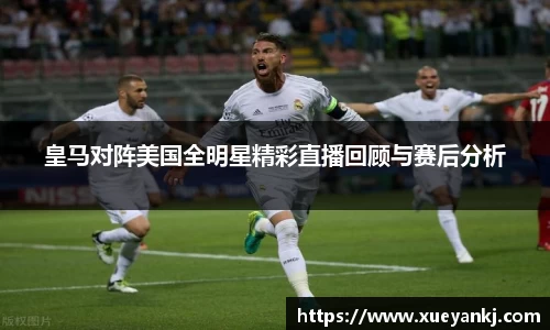 皇马对阵美国全明星精彩直播回顾与赛后分析