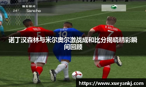 诺丁汉森林与米尔奥尔激战成和比分揭晓精彩瞬间回顾