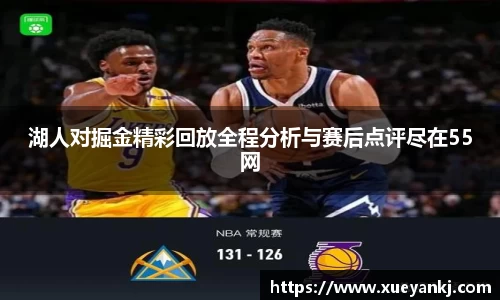 湖人对掘金精彩回放全程分析与赛后点评尽在55网