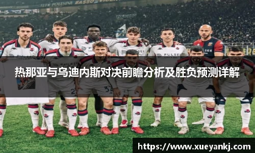 热那亚与乌迪内斯对决前瞻分析及胜负预测详解