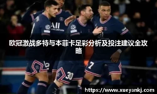 欧冠激战多特与本菲卡足彩分析及投注建议全攻略